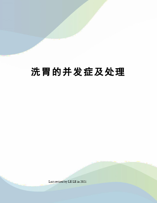 洗胃的并发症及处理