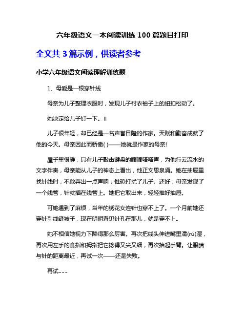 六年级语文一本阅读训练100篇题目打印