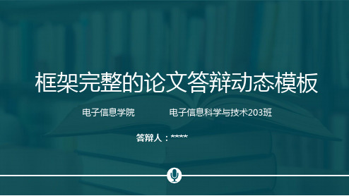 框架完整的论文答辩动态ppt模板