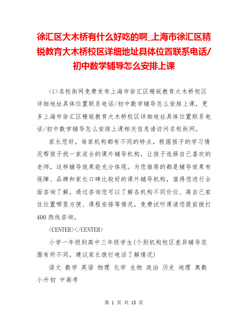 徐汇区大木桥有什么好吃的啊_上海市徐汇区精锐教育大木桥校区详细地址具体位置联系电话-初中数学辅导怎么