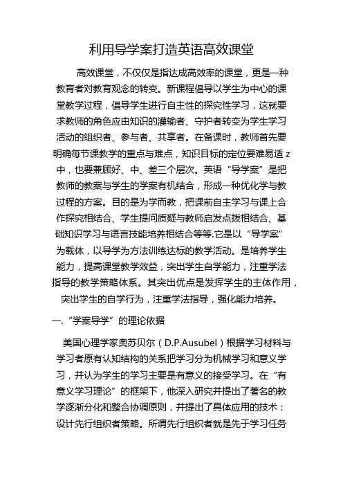 利用导学案打造英语高效课堂