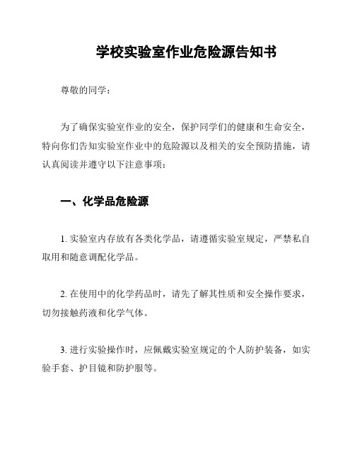 学校实验室作业危险源告知书