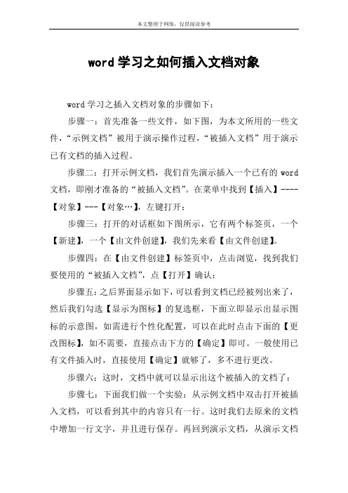 word学习之如何插入文档对象