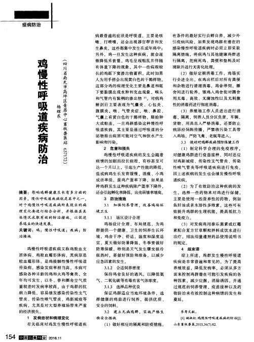 鸡慢性呼吸道疾病防治