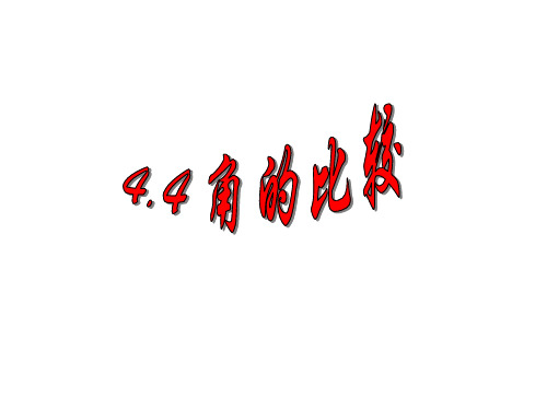 北师大版七年级上册数学  4.4角的比较 课件(共23张PPT)