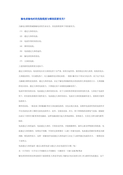 触电者触电时的危险程度与哪些因素有关？