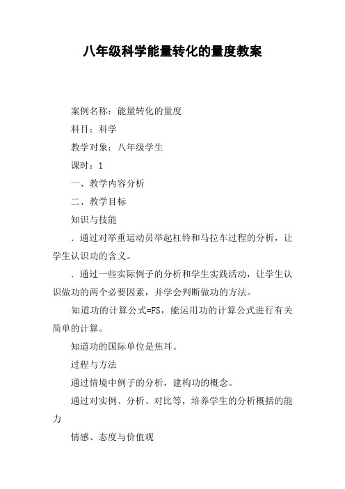 八年级科学能量转化的量度教案【DOC范文整理】