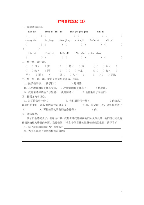 三年级语文下册 第5单元 第17课《可贵的沉默》同步练