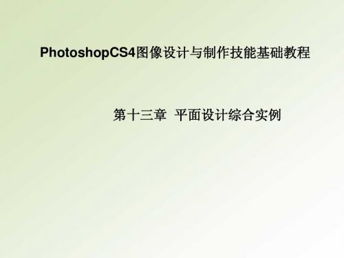 PhotoshopCS4图像设计与制作技能基础教程-平面设计综合实例