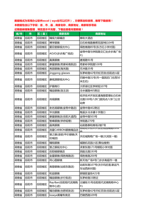 2020新版湖南省岳阳市岳阳楼区眼镜工商企业公司商家名录名单黄页联系电话号码地址大全90家