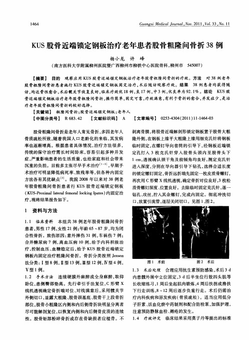 KUS股骨近端锁定钢板治疗老年患者股骨粗隆间骨折38例