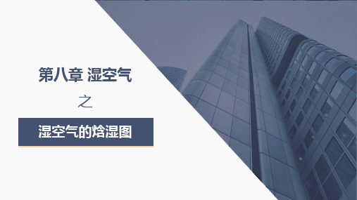 工程热力学-第八章湿空气之湿空气的焓湿图