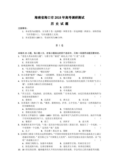 最新 【历史】海南省海口市2018年高考调研测试 精品