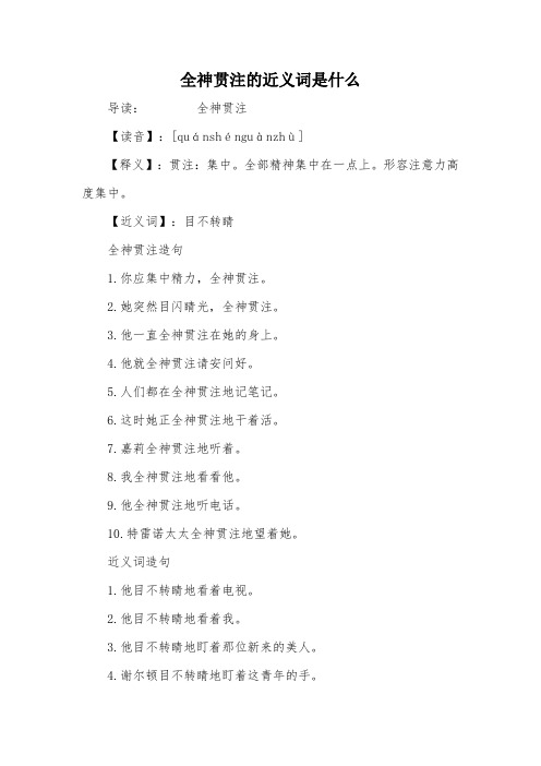 全神贯注的近义词是什么