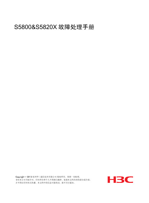 H3C S5820X[S5800]系列以太网交换机故障处理手册-6W100-整本手册