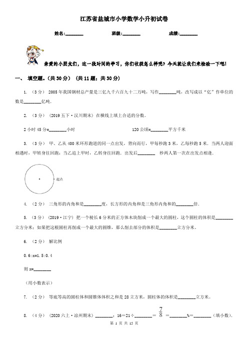 江苏省盐城市小学数学小升初试卷