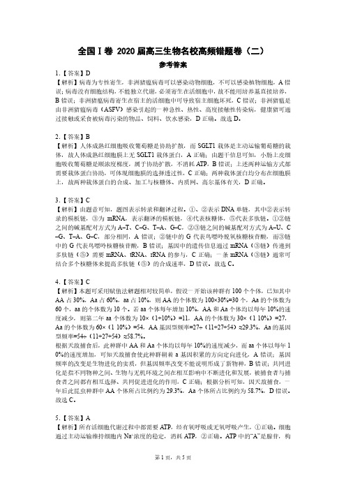 全国Ⅰ卷 生物名校高频错题卷(二)参考答案 (1)