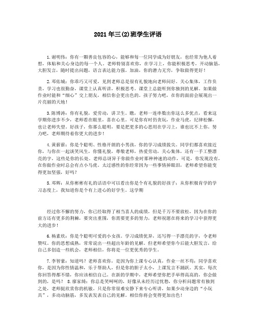 2021年三(2)班学生评语