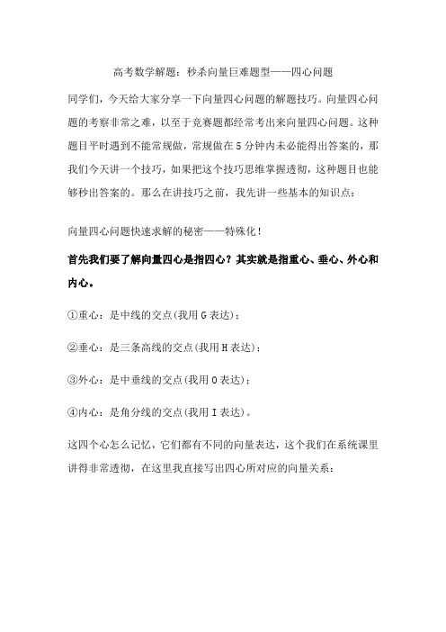 高考数学解题：秒杀向量巨难题型—四心问题