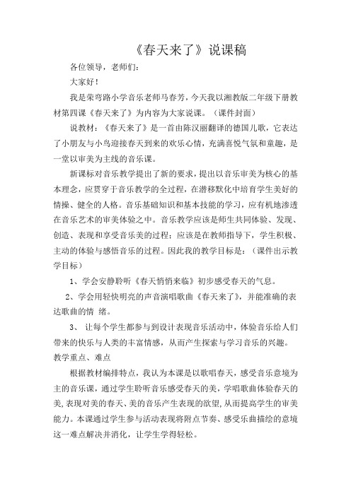 人教版小学音乐一年级下册《2春天来了》word教案 (3)