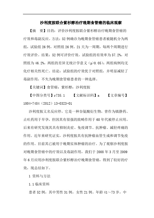 沙利度胺联合紫杉醇治疗晚期食管癌论文