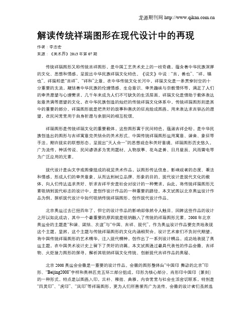 解读传统祥瑞图形在现代设计中的再现