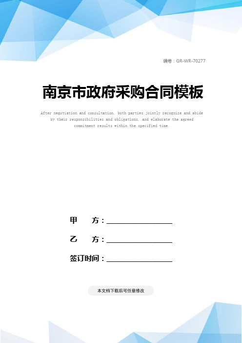 南京市政府采购合同模板