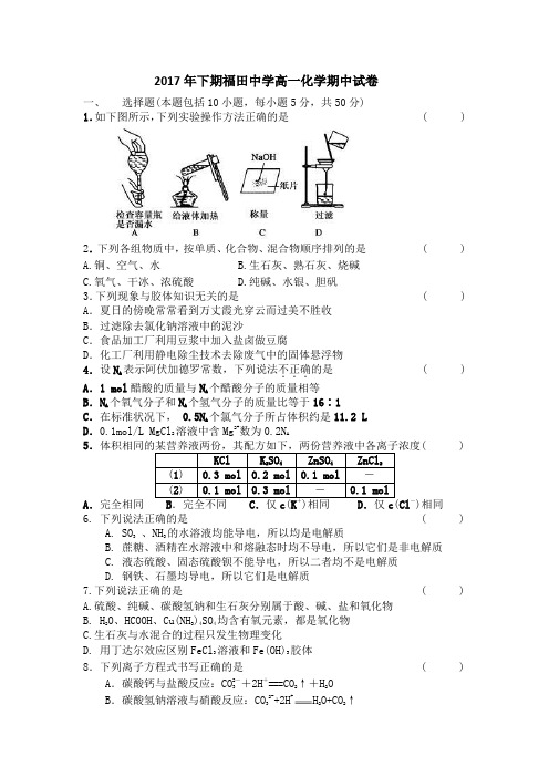 2017年下期福田中学高一化学期中考试试卷