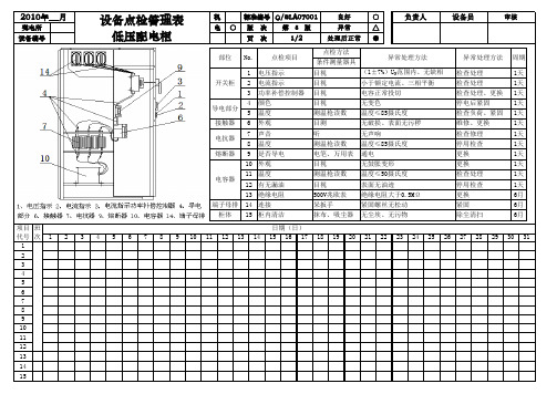 低压配电柜设备点检表