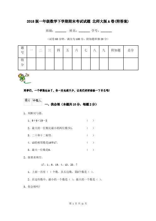 2018版一年级数学下学期期末考试试题 北师大版A卷(附答案)