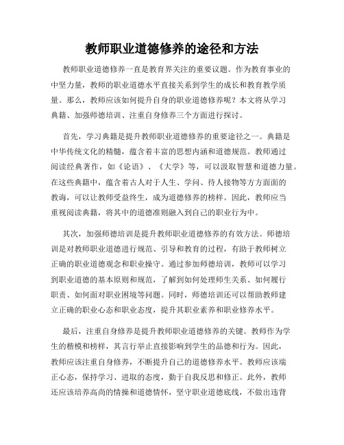 教师职业道德修养的途径和方法