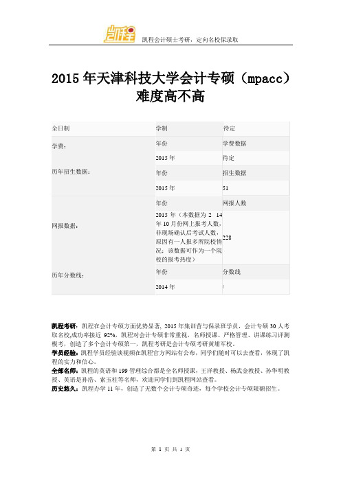 2015年天津科技大学会计专硕(mpacc)难度高不高