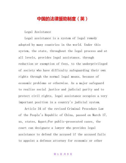 中国的法律援助制度(英)