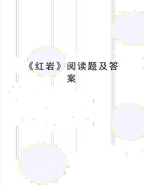 最新《红岩》阅读题及答案