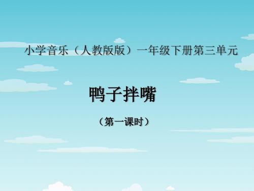 人教版二年级上册音乐教学课件 《4鸭子拌嘴》PPT课件