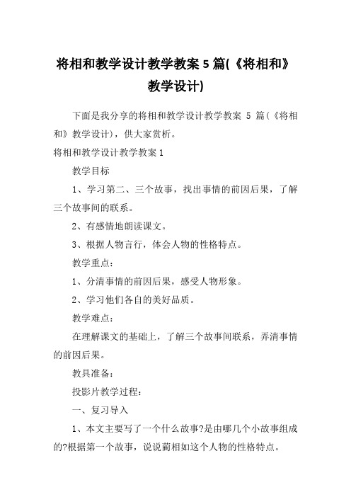 将相和教学设计教学教案5篇(《将相和》教学设计)