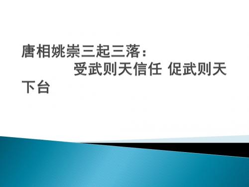 唐相姚崇三起三落：受武则天信任 促武则天下台