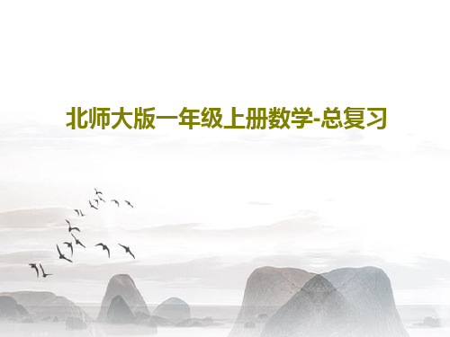 北师大版一年级上册数学-总复习PPT共51页