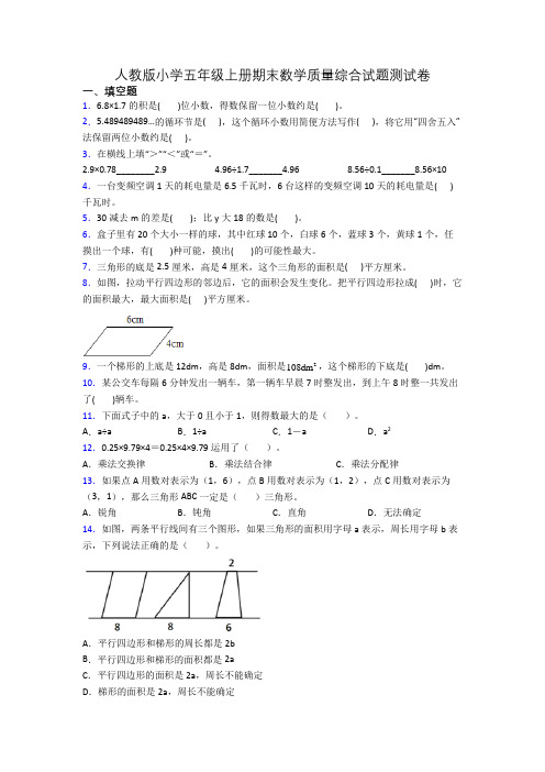 人教版小学五年级上册期末数学质量综合试题测试卷