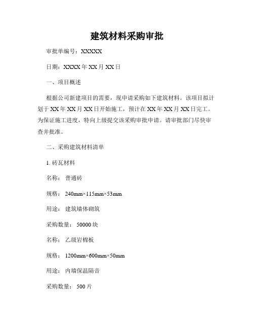 建筑材料采购审批