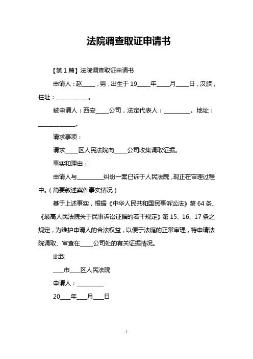 法院调查取证申请书