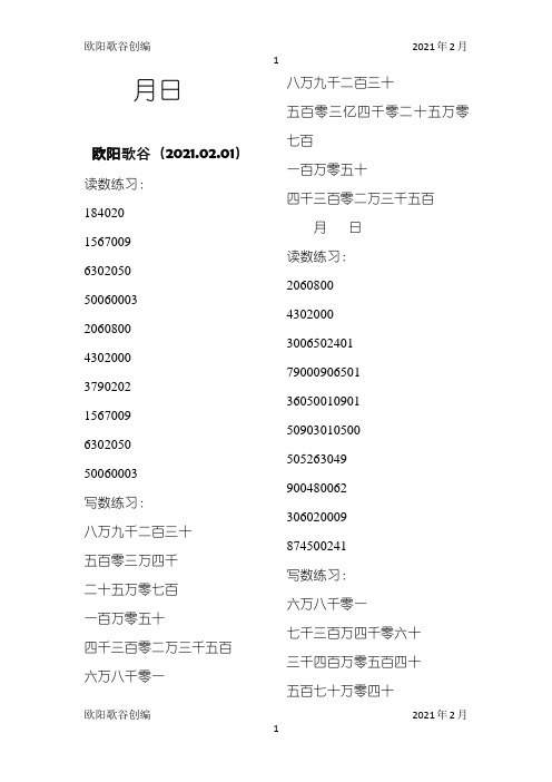 四年级上册读数写数练习100道之欧阳学文创编