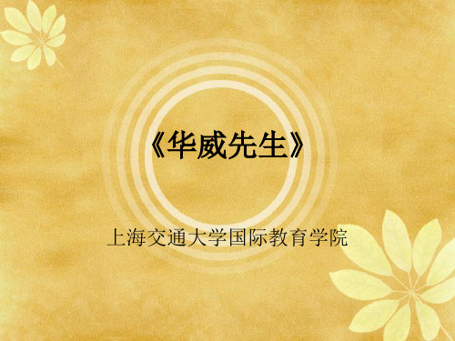 《华威先生》上海交通大学国际教育学院