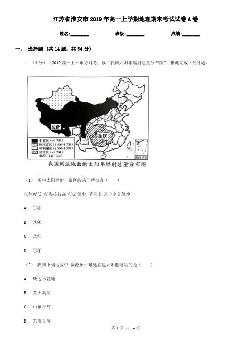 江苏省淮安市2019年高一上学期地理期末考试试卷A卷
