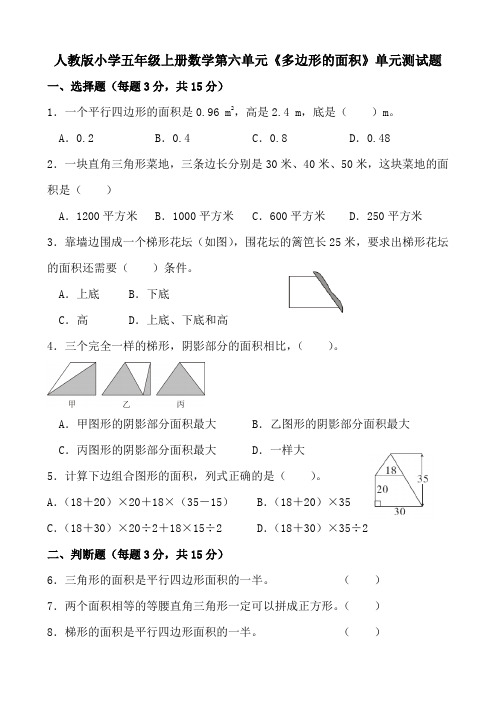 人教版小学五年级上册数学第六单元《多边形的面积》单元测试题