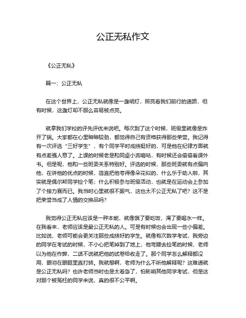 公正无私作文