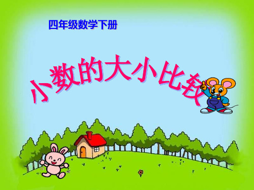 新人教版四年级数学下册小数的大小比较公开课课件