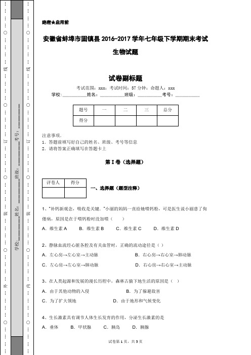 安徽省蚌埠市固镇县2016-2017学年七年级下学期期末考试生物试题