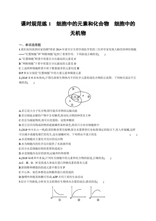 2021版山东新高考生物人教大一轮复习课时规范练1 细胞中的元素和化合物 细胞中的无机物(Word版含解析)