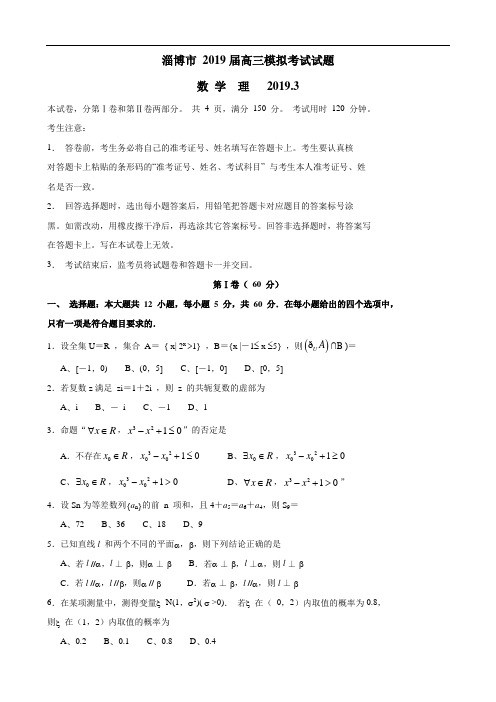 山东省淄博市2019届高三3月模拟考试数学(理)试卷
